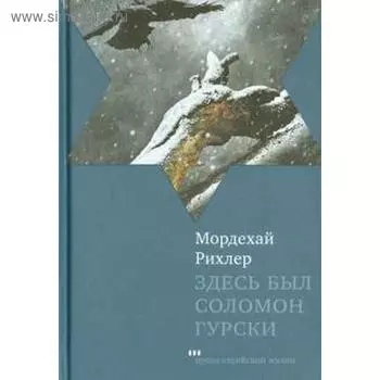 Здесь был Соломон Гурски. Рихлер М.