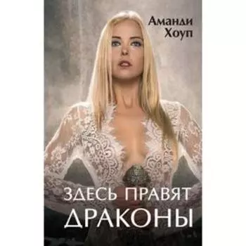 Здесь правят драконы. Хоуп А.