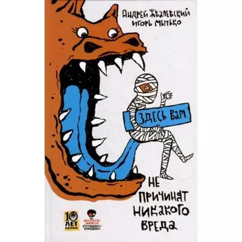 Здесь вам не причинят никакого вреда. Жвалевский А.В., Мытько И.