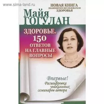 Здоровье. 150 ответов на главные вопросы. Гогулан М.