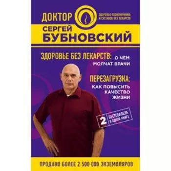 Здоровье без лекарств: о чём молчат врачи. Перезагрузка: как повысить качество жизни. Бубновский С. М.