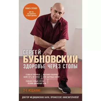 Здоровье через стопы. 2-е издание. Бубновский С.