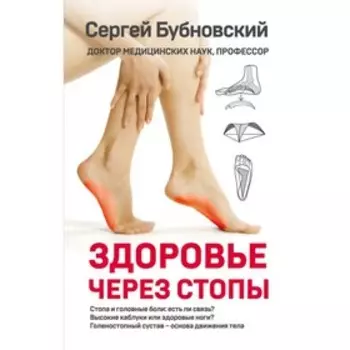 Здоровье через стопы. Бубновский С. М.