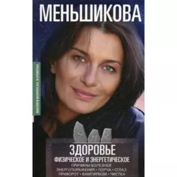 Здоровье физическое и энергетическое. Причины болезней. Энергопоражения. Порча. Сглаз. Приворот. Вампиризм. Чистка. Меньшикова К.Е.