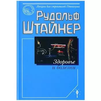 Здоровье и болезни. Штайнер Р.