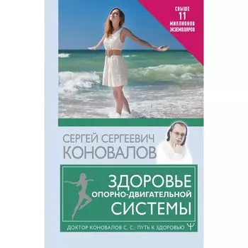 Здоровье опорно-двигательной системы. Коновалов С.С.