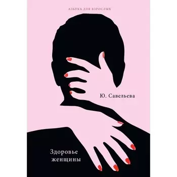 Здоровье женщины. Савельева Ю.
