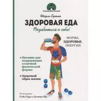 Здоровая еда. Брюмо Ш.