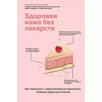 Здоровая кожа без лекарств. Как покончить с недостатками во внешности, изменив привычки питания. Дальманнс Феликс