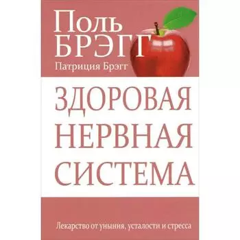 Здоровая нервная система. Брэгг П.