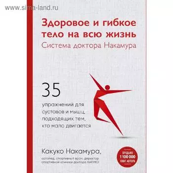 Здоровое и гибкое тело на всю жизнь. Система доктора Накамура. 35 упражнений для суставов и мышц