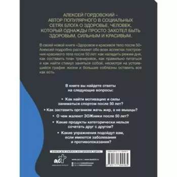 Здоровое и красивое тело после 50: простые способы сбросить или набрать вес. Гордовский А.С.
