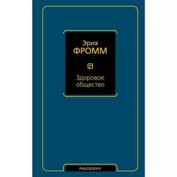 Здоровое общество. Эрих Ф.