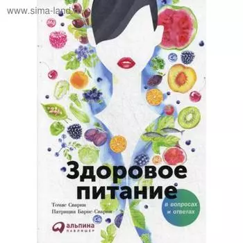 Здоровое питание в вопросах и ответах. 2-е изд. Барнс-Сварни П., Сварни Т.