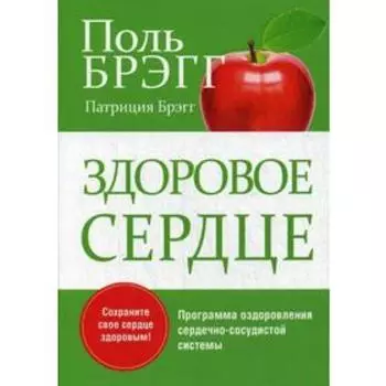 Здоровое сердце. 2-е издание. Брэгг П.