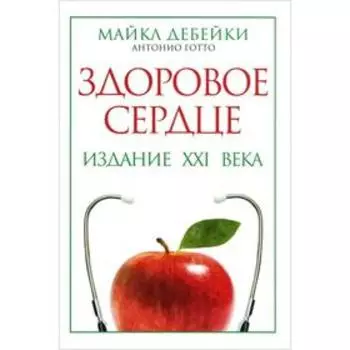 Здоровое сердце. Издание XXI века. Дебейки М., Готто А.