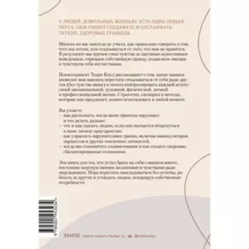 Здоровые границы. Как научиться отстаивать свои интересы и перестать отказываться от себя ради други. Терри Коул