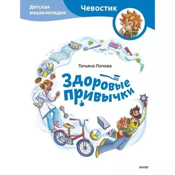 Здоровые привычки. Детская энциклопедия. Попова Т.
