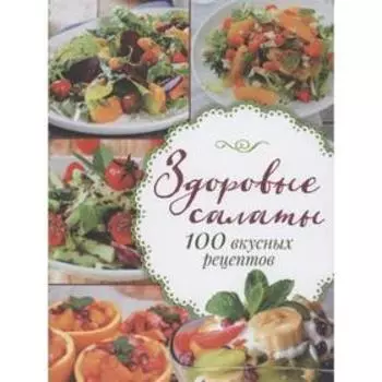 Здоровые салаты.100 вкусных рецептов