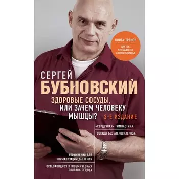 Здоровые сосуды, или Зачем человеку мышцы? 3-е издание. Бубновский С.