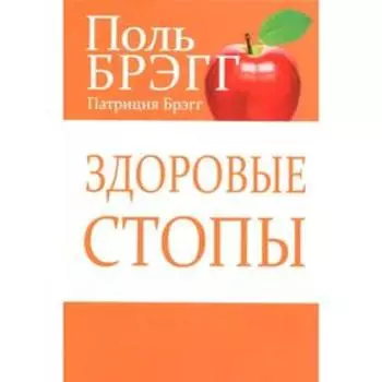 Здоровые стопы. Брэгг П.