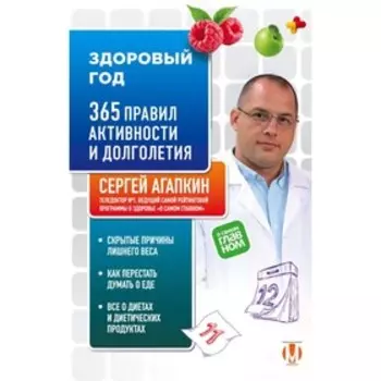 Здоровый год. 365 правил активности и долголетия. Агапкин С. Н.