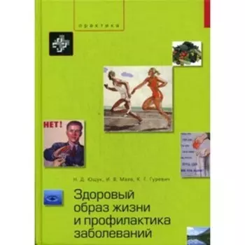 Здоровый образ жизни и профилактика заболеваний. 2-е издание, исправленное и дополненное