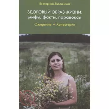 Здоровый образ жизни: мифы, факты, порадоксы. Ожерение. Холестерин. Зволинская Е.