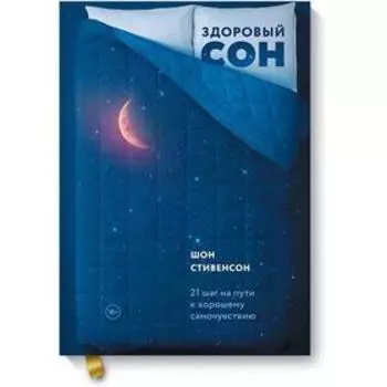 Здоровый сон. 21 шаг на пути к хорошему самочувствию. Шон Стивенсон
