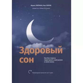 Здоровый сон. Как без стресса перестроить свой режим и свою жизнь. Липман Ф. и другие