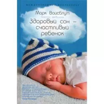 Здоровый сон - счастливый ребенок. Вайсблут М.