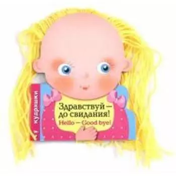 Здравствуй - до свидания!