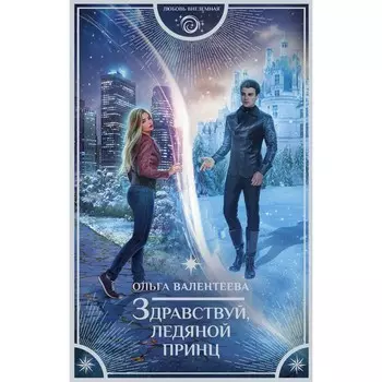 Здравствуй, ледяной принц. Валентеева О.А.