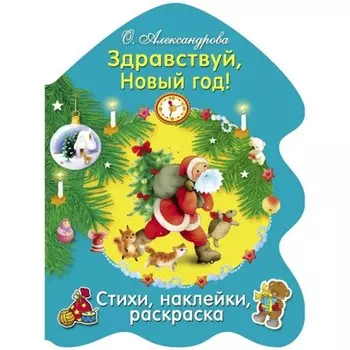 Здравствуй, Новый год! Александрова О.