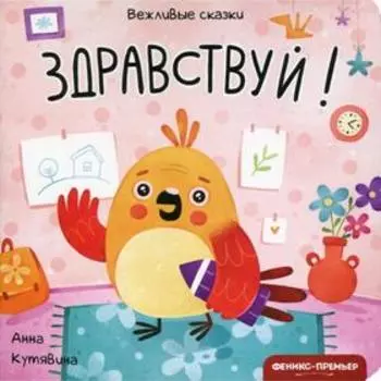 Здравствуй! Вежливые сказки. Кутявина А.В.