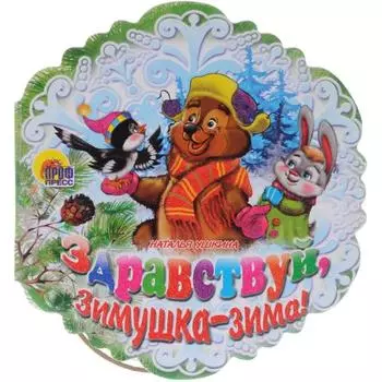 Здравствуй, зимушка-зима! Ушкина Н.