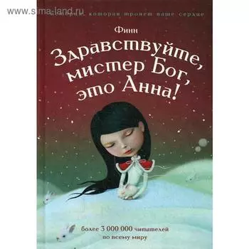 Здравствуйте, мистер бог, это Анна!. Финн