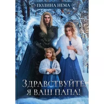 Здравствуйте, я ваш папа! Нема П.