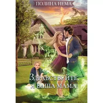 Здравствуйте, я ваша мама! Нема П.