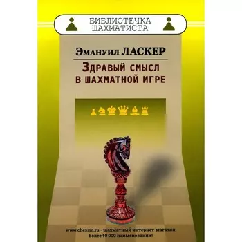 Здравый смысл в шахматной игре. Ласкер Э.
