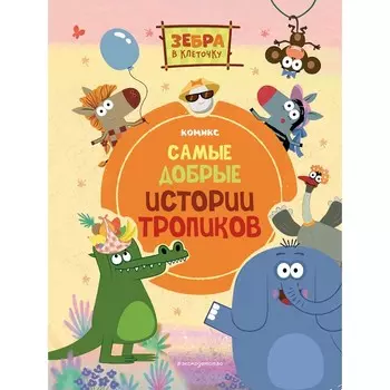 Зебра в клеточку. Самые добрые истории тропиков