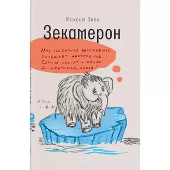 Зекамерон. Знак М.