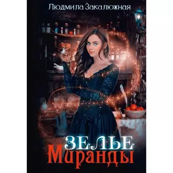 Зелье Миранды. Закалюжная Л.