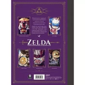 Zelda. Рецепты, вдохновленные легендарной сагой. Неофициальная кулинарная книга. Вилланова Т.
