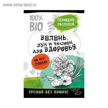 Зелень для здоровья. Лук и чеснок на эко грядках. Распопов Г. Ф.