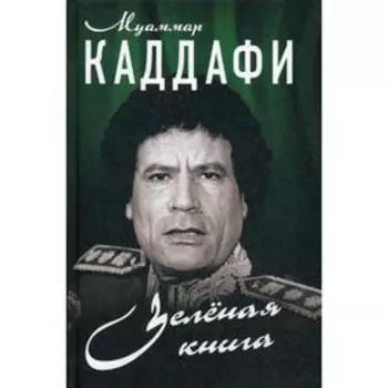 Зеленая книга. Каддафи М.