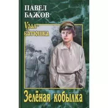 Зеленая кобылка. Бажов П.П.