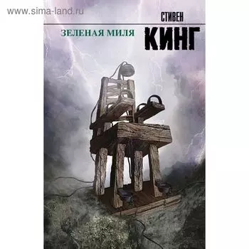 Зеленая миля