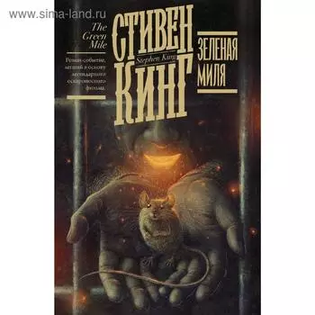 Зеленая миля