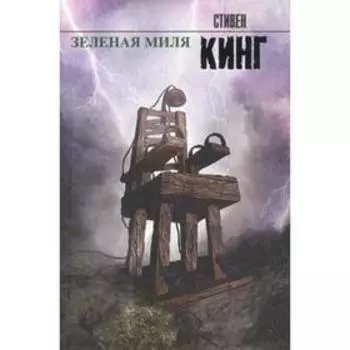 Зеленая миля. Кинг С.